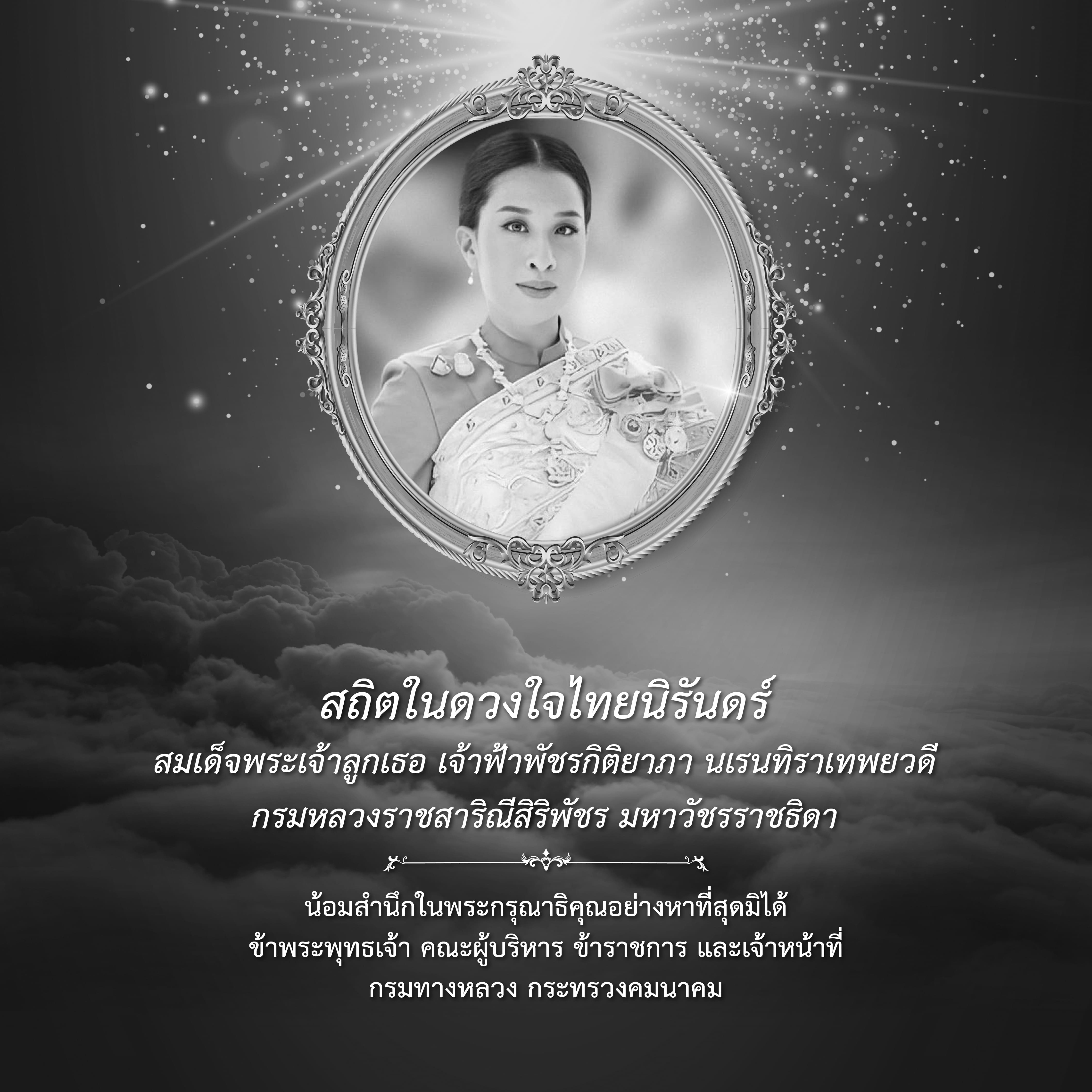 สถิตในดวงใจไทยนิรันดร์