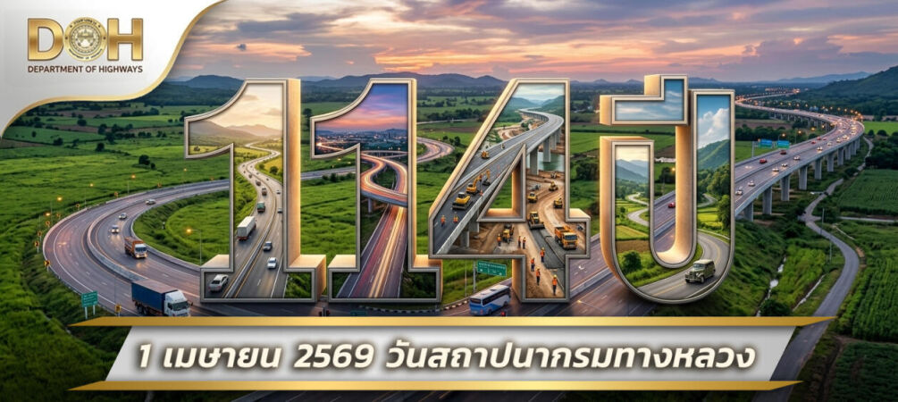 114ปีกรมทางหลวง