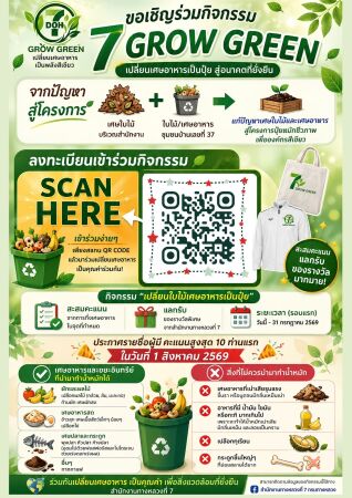 7Grow Green เหลือเวลาอีก 10 วันสุดท้าย